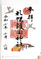 札幌護國神社(北海道)