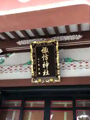 諏訪神社のその他建物