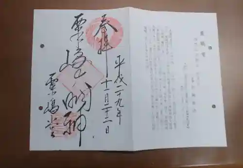 粟嶋堂宗徳寺の御朱印