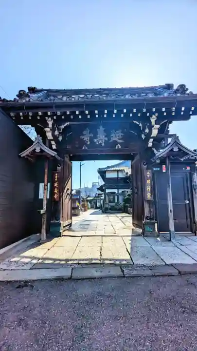 延寿寺/日荷堂の山門・神門