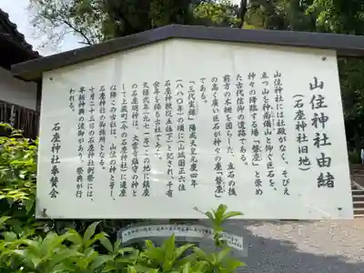 山住神社(石座神社旧地・石座神社御旅所)(京都府)