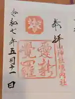 中山神社(山口県)