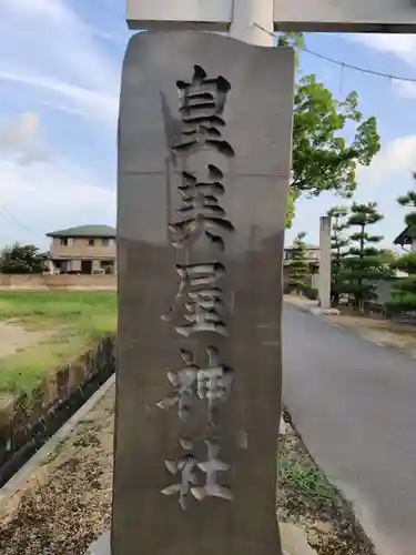 皇美屋神社の建物その他