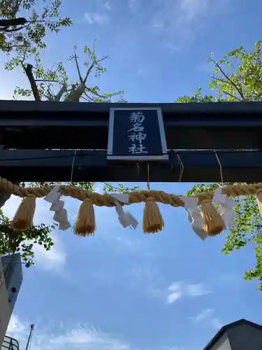 菊名神社のその他建物