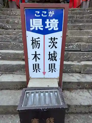 鷲子山上神社(栃木県)