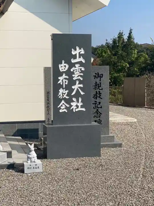 出雲大社由布教会のその他建物