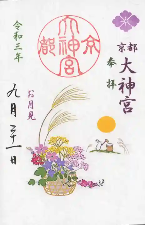 京都大神宮の御朱印