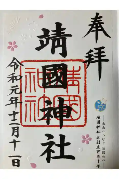 靖國神社の御朱印