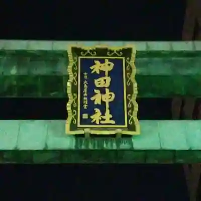 神田神社（神田明神）のその他建物