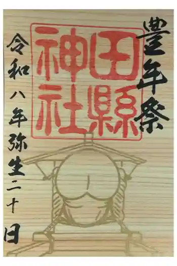 田縣神社の御朱印 2026年03月