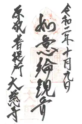 大慈寺の御朱印