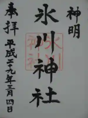 神明氷川神社の御朱印