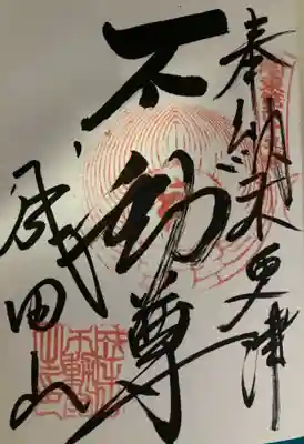 新宿不動堂の御朱印