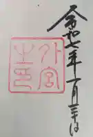 伊勢神宮外宮(豊受大神宮)の御朱印
