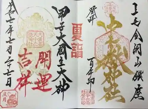 中之嶽神社(群馬県)