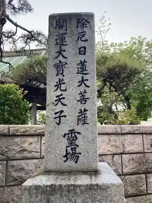 本立寺(神奈川県)