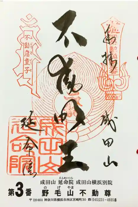 成田山横浜別院延命院の御朱印