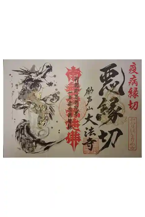 大法寺の御朱印