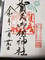 賀茂御祖神社(下鴨神社)の御朱印