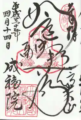 成福院の御朱印