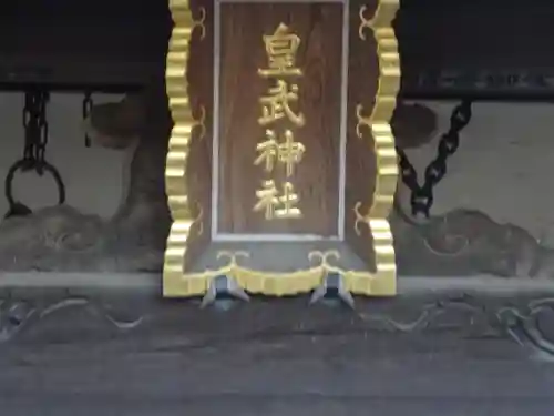 皇武神社のその他建物