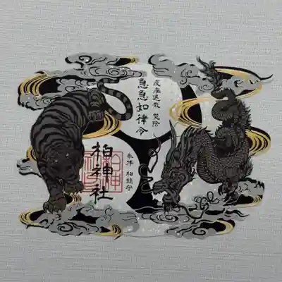 『タイガー&ドラゴン』 初穂料1800円
力強い龍と虎をデザインした、限定の切り絵御朱印です。