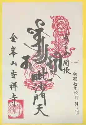 安禅寺(新潟県)