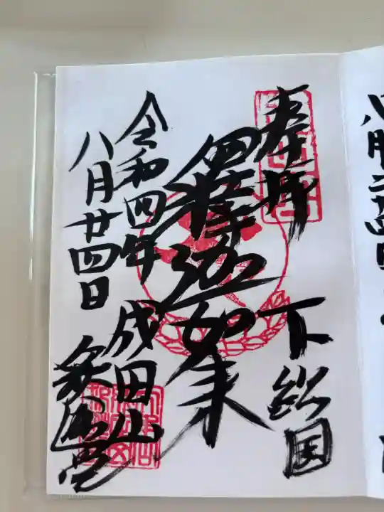 成田山釈迦堂の御朱印