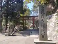 金刀比羅神社の鳥居