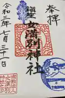 女満別神社の御朱印