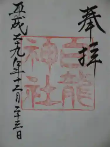 白龍神社の御朱印