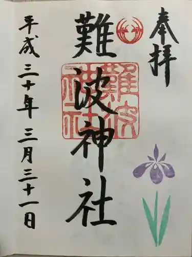 難波神社の御朱印
