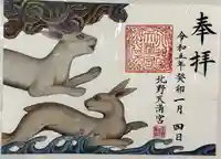 北野天満宮の御朱印