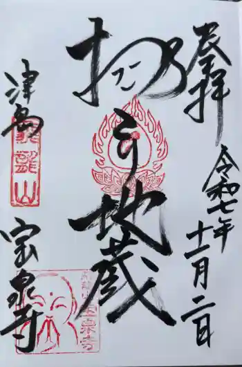 宝泉寺の御朱印 2025年11月