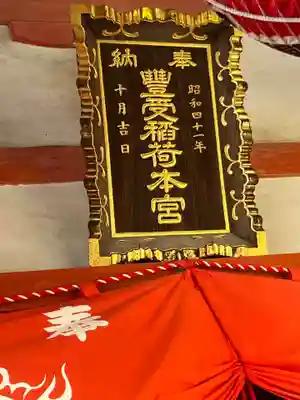 豊受稲荷本宮(千葉県)