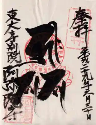 東大寺別院阿弥陀寺の御朱印