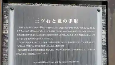 三ツ石神社の{uncategorized: "未分類", other: "その他", undefined: "問題あり", building: "その他建物", grave: "お墓", sacred_gate: "鳥居", guardian: "狛犬", statue: "像", buddha: "仏像", history: "歴史", nature: "自然", garden: "庭園", animal: "動物", pagoda: "塔", temizu: "手水舎", mountain_gate: "山門・神門", sanctuary: "本殿・本堂", subordinate: "末社・摂社", art: "芸術", scenery: "景色", jizo: "地蔵", ema: "絵馬", goshuin: "御朱印", omikuji: "おみくじ", items: "授与品その他", amulet: "お守り", goshuincho: "御朱印帳", eats: "食事", festival: "お祭り", votive_dance: "神楽", shichigosan: "七五三参", wedding: "結婚式", experience: "体験その他", initially: "初詣", around: "周辺", anti_infection: "感染症対策"}