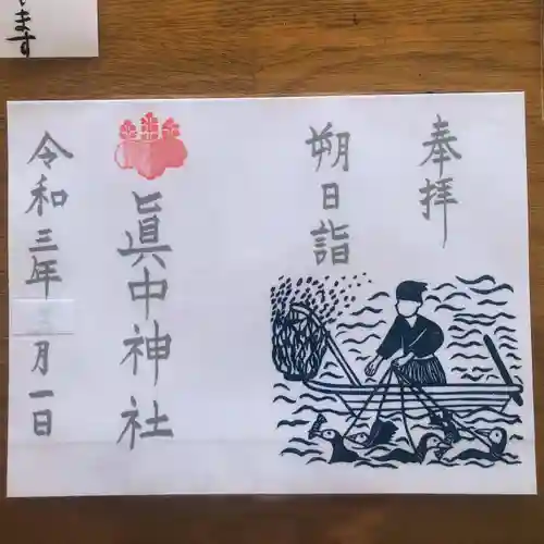 眞中神社の御朱印