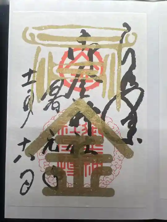 御金神社の御朱印