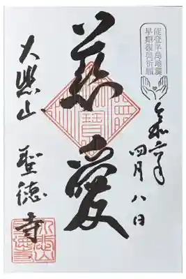 能登半島早期復興祈願御朱印「慈愛」