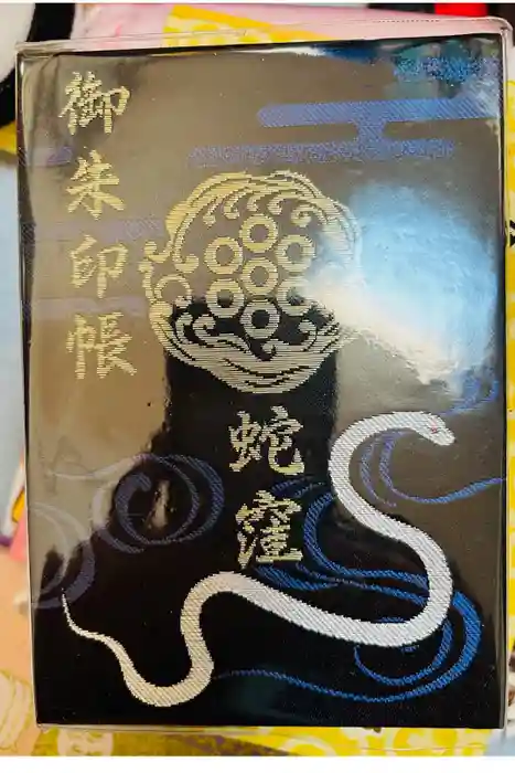 蛇窪神社の御朱印帳