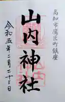 山内神社の御朱印