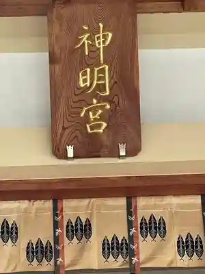 平川神明宮のその他建物