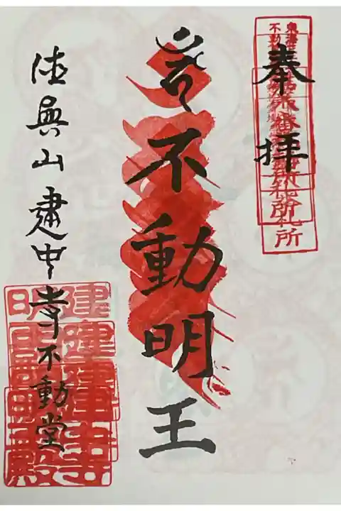 東海36不動です。
5回目の重ね印かと思います。