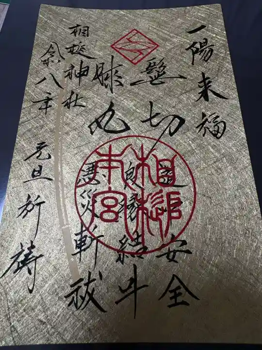 相槌神社の御朱印
