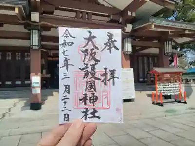 大阪護國神社の御朱印