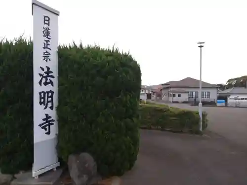 法明寺(静岡県)
