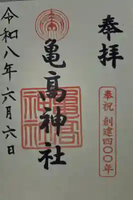 亀高神社の御朱印