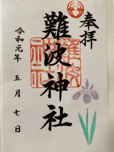 難波神社の御朱印