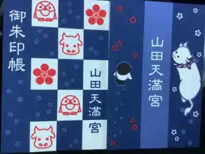 山田天満宮の御朱印帳